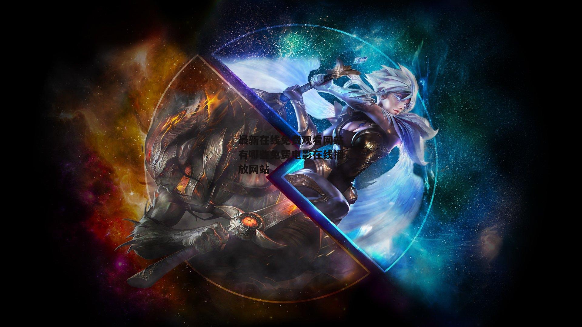 最新在线免费观看网站有哪些免费电影在线播放网站