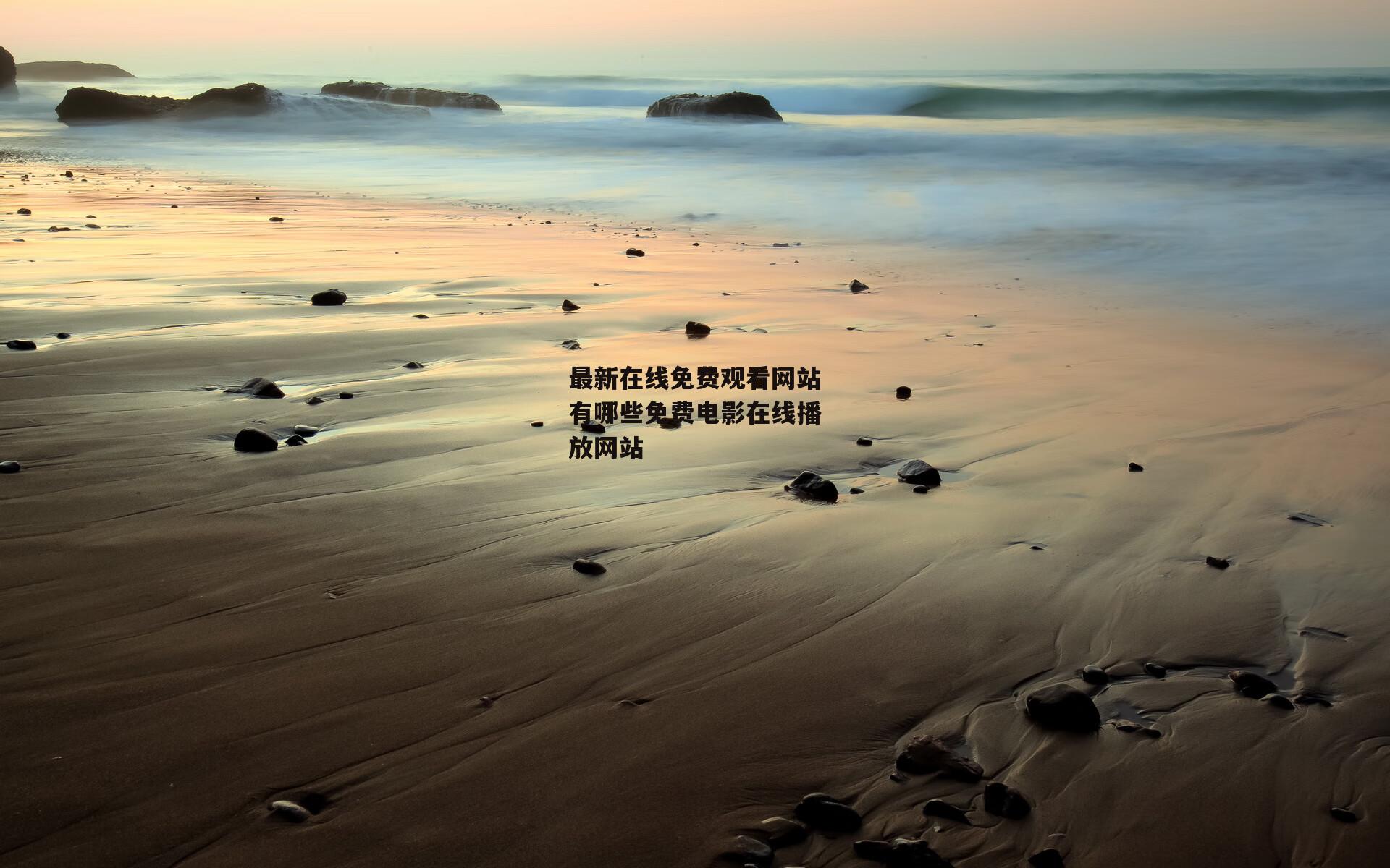 最新在线免费观看网站有哪些免费电影在线播放网站