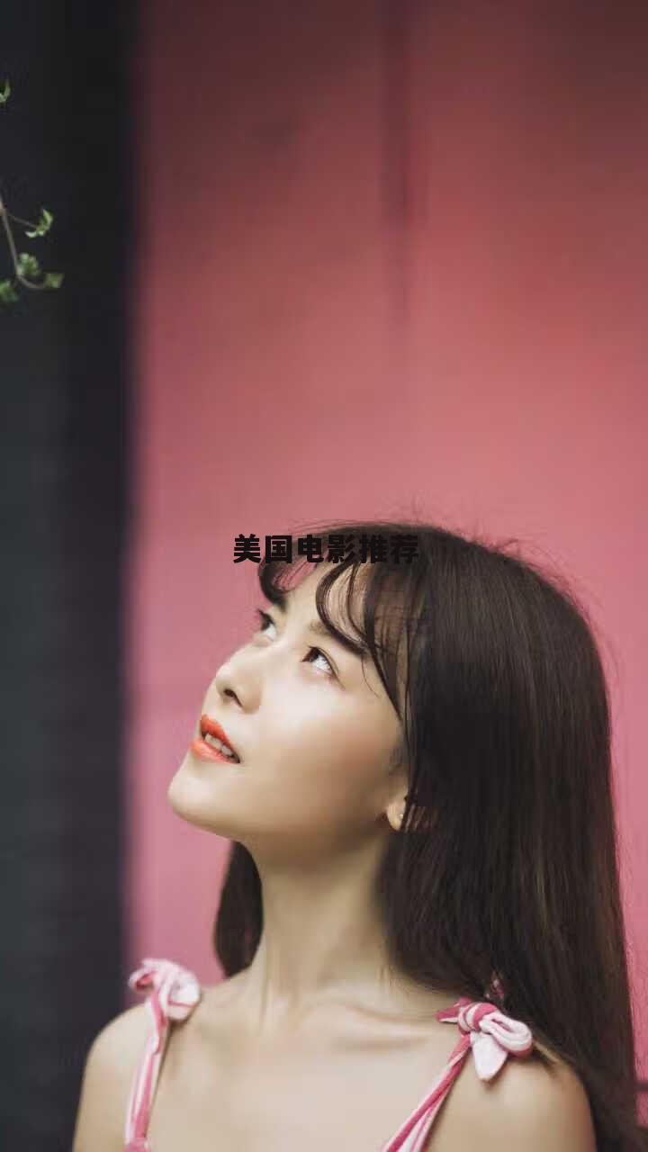 美国电影推荐